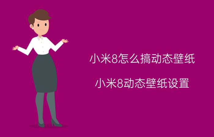 小米8怎么搞动态壁纸 小米8动态壁纸设置